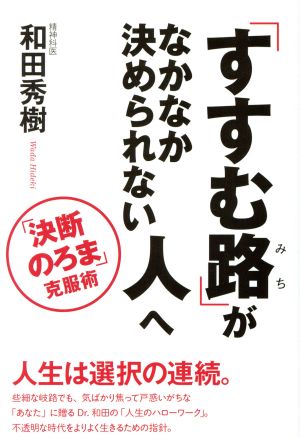 「すすむ路」がなかなか決められない人へ 「決断のろま」克服術