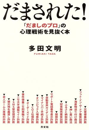 だまされた！ 「だましのプロ」の心理戦術を見抜く本