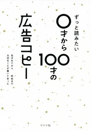 ずっと読みたい0才から100才の広告コピー