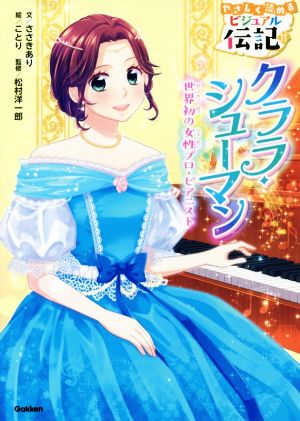 クララ・シューマン 世界初の女性プロ・ピアニスト やさしく読めるビジュアル伝記11