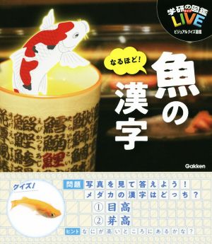 なるほど！魚の漢字 学研の図鑑 LIVEビジュアルクイズ図鑑