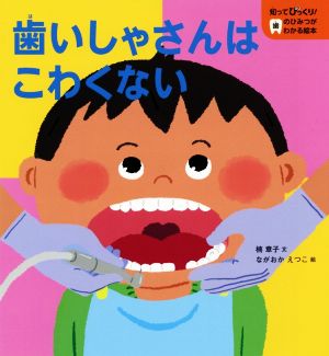 歯いしゃさんはこわくない 知ってびっくり！歯のひみつがわかる絵本