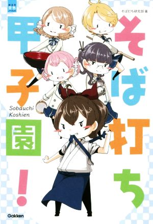 そば打ち甲子園！ 部活系空色ノベルズ