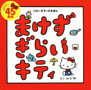 まけずぎらいキティ ハローキティのえほん 講談社の創作絵本