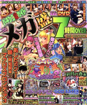 パチンコ必勝ガイドメガ盛(Vol.15) GW MOOK467