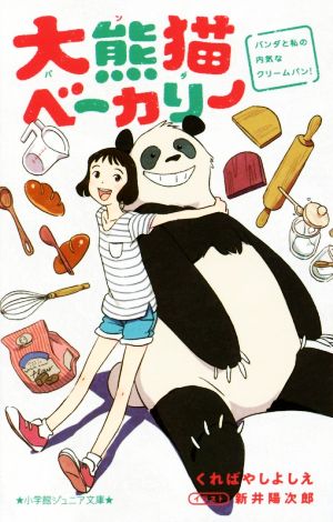 大熊猫ベーカリー パンダと私の内気なクリームパン！小学館ジュニア文庫