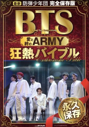 BTS 愛と絆のARMY 狂熱バイブル 最新 防弾少年団 完全保存版 メディアックスMOOK