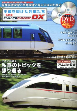 平成を駆けた列車たち～私鉄編～メディアックスMOOK みんなの鉄道DVD BOOK DX