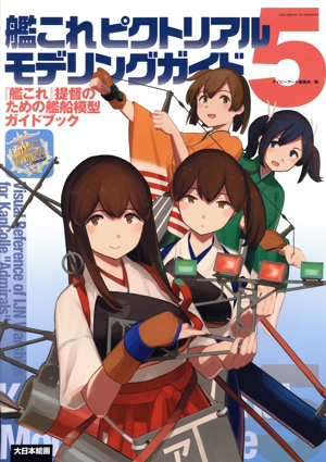 艦これピクトリアルモデリングガイド(5) 『艦これ』提督のための艦船模型ガイドブック