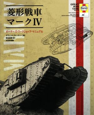 菱形戦車マークⅣオーナーズ・ワークショップ・マニュアル