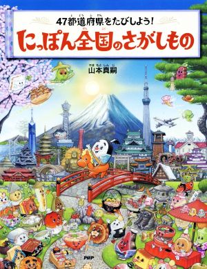 にっぽん全国のさがしもの 47都道府県をたびしよう！