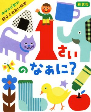 1さいのなぁに？ 新装版 のびのび育つ！親子ふれあい絵本