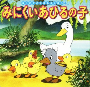 みにくいあひるの子はじめての世界名作えほん