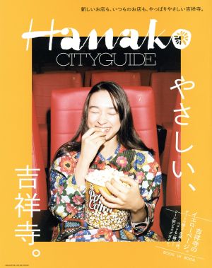 Hanako CITYGUIDE やさしい、吉祥寺。 新しいお店も、いつものお店も、やっぱりやさしい吉祥寺。