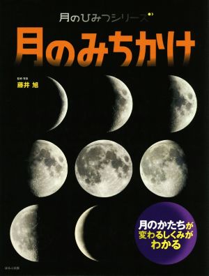 月のみちかけ月のひみつシリーズ