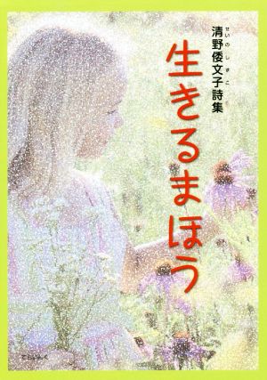 生きるまほう 清野倭文子詩集 子ども詩のポケット52