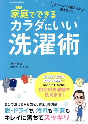 家庭でできるカラダにいい洗濯術 クリーニング屋さんが教えます!! コスミックムック