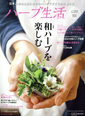 ハーブ生活(2019 Spring)特集 和ハーブを楽しむCHIKYU-MARU MOOK 自然暮らしの本