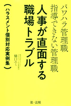 パワハラ管理職 指導できない管理職 人事が直面する職場トラブル ハラスメント個別対応実例集