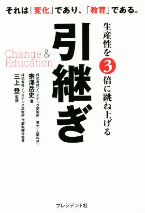 生産性を3倍に跳ね上げる引継ぎ Change & Education