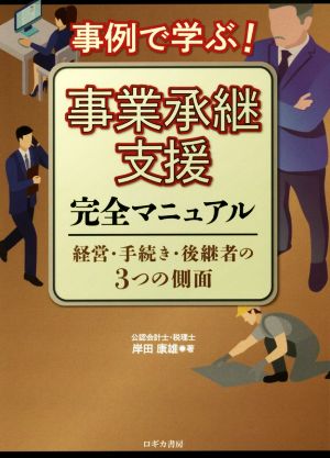 事例で学ぶ！事業承継支援完全マニュアル 経営・手続き・後継者の3つの側面