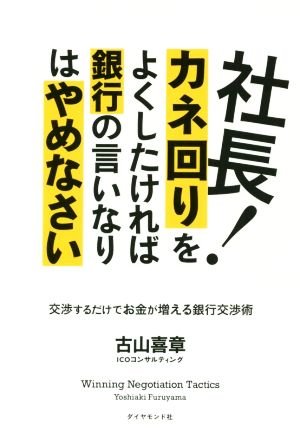 社長！カネ回りをよくしたければ銀行の言いなりはやめなさい 交渉するだけでお金が増える銀行交渉術