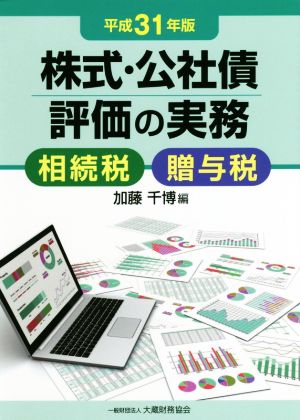 株式・公社債評価の実務(平成31年版) 相続税・贈与税