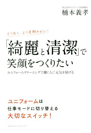 「綺麗と清潔」で笑顔をつくりたい ユニフォームクリーニングで働く人に元気を届ける より白く、より色鮮やかに！