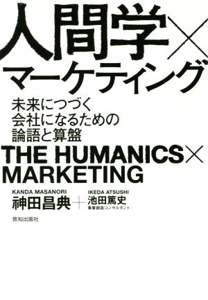 人間学×マーケティング未来につづく会社になるための論語と算盤