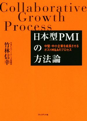 日本型PMIの方法論 中堅・中小企業を成長させるポストM&Aのプロセス