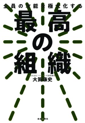 最高の組織 全員の才能を極大化する