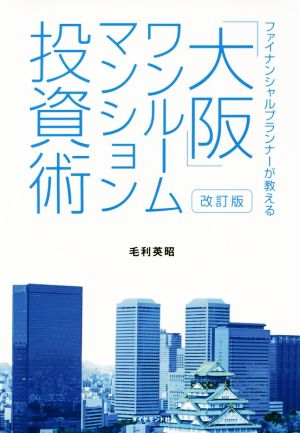「大阪」ワンルームマンション投資術 改訂版ファイナンシャルプランナーが教える