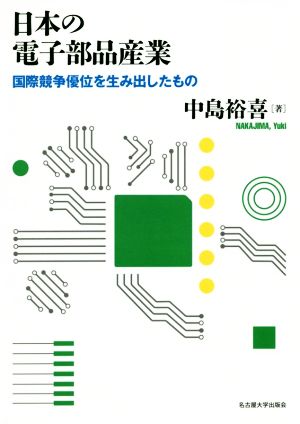 日本の電子部品産業 国際競争優位を生み出したもの