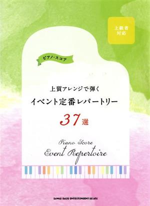 上質アレンジで弾くイベント定番レパートリー37選 ピアノ・スコア