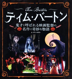 ティム・バートン 鬼才と呼ばれる映画監督の名作と奇妙な物語