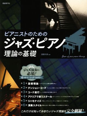 ピアニストのためのジャズ・ピアノ理論の基礎 これだけは知っておきたいジャズ理論を完全網羅！