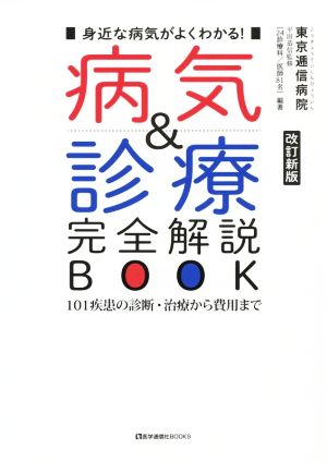 身近な病気がよくわかる！ 病気&診療 完全解説BOOK 改訂新版 101疾患の診断・治療から費用まで 医学通信社BOOKS