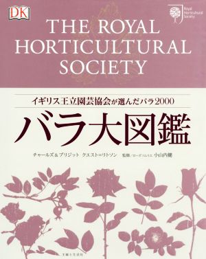 バラ大図鑑 イギリス王立園芸協会が選んだバラ2000