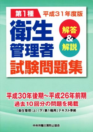 第1種衛生管理者試験問題集(平成31年度版) 解答&解説