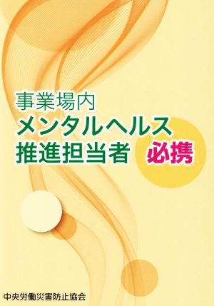 事業場内メンタルヘルス推進担当者必携 第4版