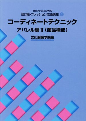 コーディネートテクニック アパレル編Ⅱ(商品構成) 文化ファッション大系 改訂版・ファッション流通講座1