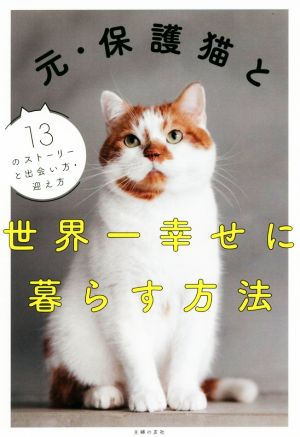 元・保護猫と世界一幸せに暮らす方法