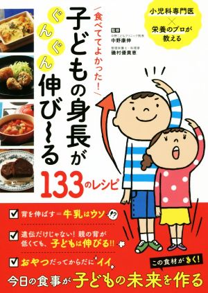 食べててよかった！子どもの身長がぐんぐん伸び～る133のレシピ