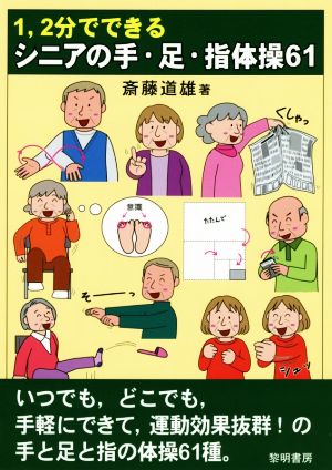 1、2分でできるシニアの手・足・指体操61