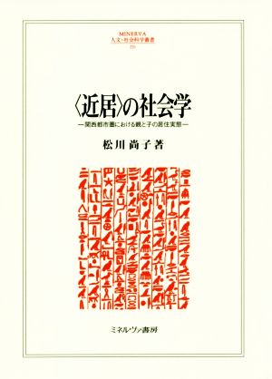 〈近居〉の社会学 関西都市圏における親と子の居住実態 MINERVA人文・社会科学叢書231