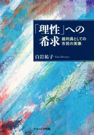 「理性」への希求 裁判員としての市民の実像