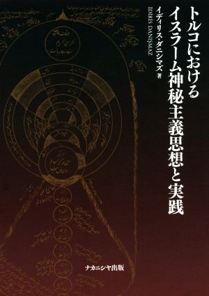 トルコにおけるイスラーム神秘主義思想と実践