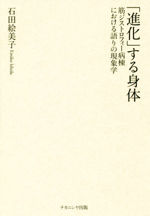 「進化」する身体 筋ジストロフィー病棟における語りの現象学