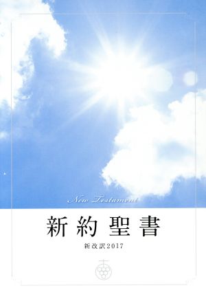 新約聖書 新改訳2017/小見出し付