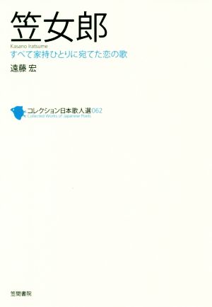 笠女郎 すべて家持ひとりに宛てた恋の歌 コレクション日本歌人選